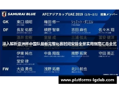深入解析亚洲杯中国队最新完整比赛时间安排全景实用指南汇总全览 深入解析亚洲杯中国队最新完整比赛时间安排全景实用指南汇总全览