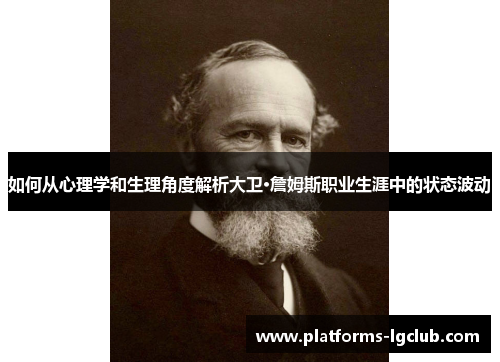 如何从心理学和生理角度解析大卫·詹姆斯职业生涯中的状态波动