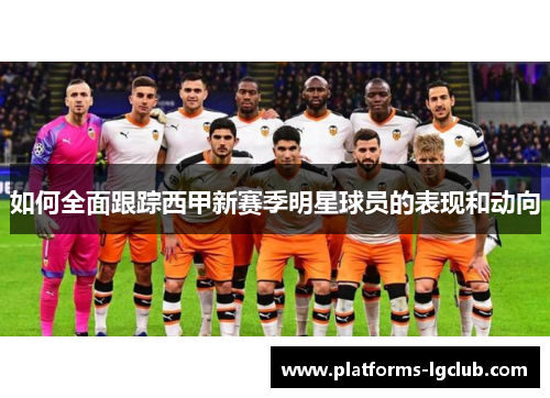 如何全面跟踪西甲新赛季明星球员的表现和动向