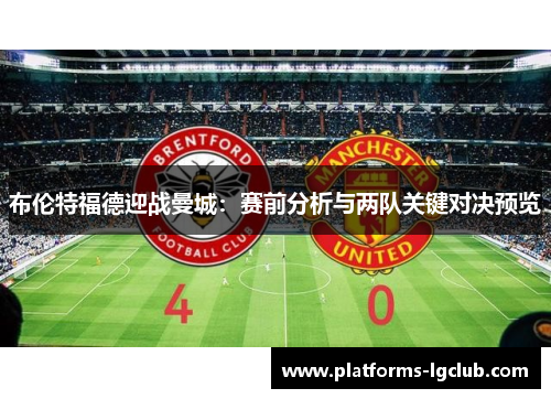 布伦特福德迎战曼城：赛前分析与两队关键对决预览