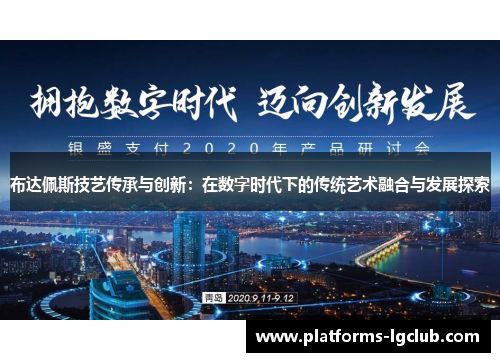 布达佩斯技艺传承与创新：在数字时代下的传统艺术融合与发展探索