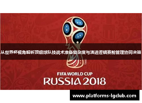 从世界杯视角解析顶级球队技战术准备复杂度与演进逻辑赛前管理协同决策 从世界杯视角解析顶级球队技战术准备复杂度与演进逻辑赛前管理协同决策