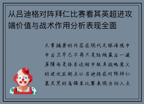 从吕迪格对阵拜仁比赛看其英超进攻端价值与战术作用分析表现全面