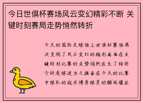 今日世俱杯赛场风云变幻精彩不断 关键时刻赛局走势悄然转折 今日世俱杯赛场风云变幻精彩不断 关键时刻赛局走势悄然转折