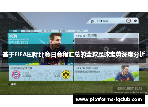 基于FIFA国际比赛日赛程汇总的全球足球走势深度分析