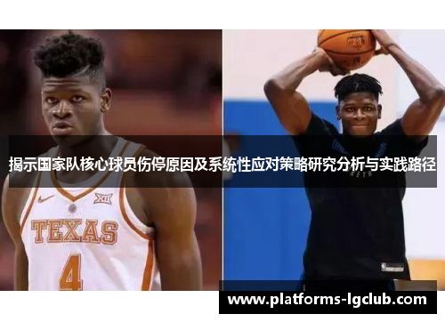 揭示国家队核心球员伤停原因及系统性应对策略研究分析与实践路径 揭示国家队核心球员伤停原因及系统性应对策略研究分析与实践路径