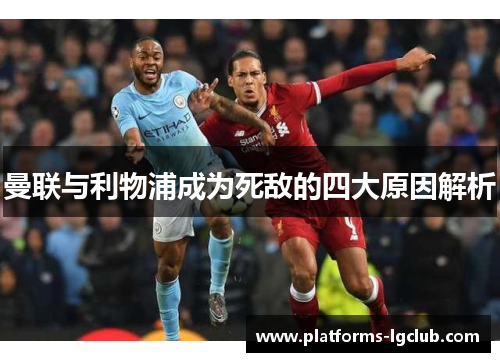 曼联与利物浦成为死敌的四大原因解析