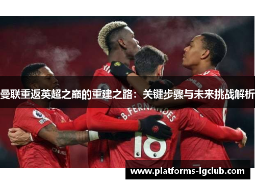 曼联重返英超之巅的重建之路：关键步骤与未来挑战解析