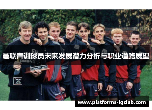 曼联青训球员未来发展潜力分析与职业道路展望