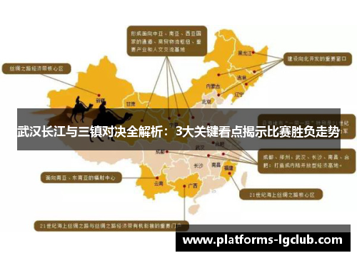 武汉长江与三镇对决全解析：3大关键看点揭示比赛胜负走势