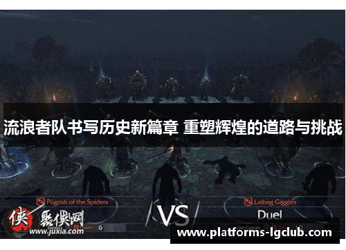 流浪者队书写历史新篇章 重塑辉煌的道路与挑战