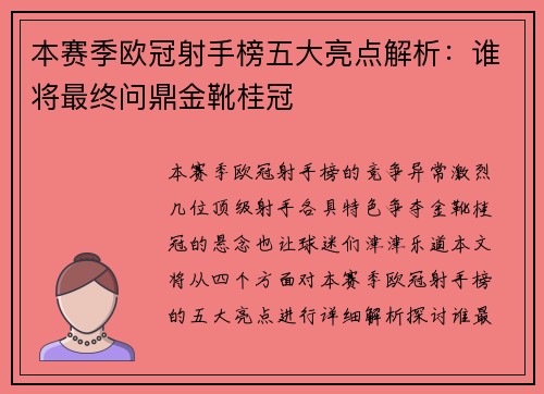 本赛季欧冠射手榜五大亮点解析:谁将最终问鼎金靴桂冠 本赛季欧冠射手榜五大亮点解析:谁将最终问鼎金靴桂冠