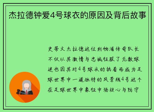 杰拉德钟爱4号球衣的原因及背后故事