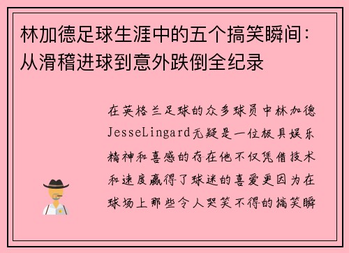 林加德足球生涯中的五个搞笑瞬间:从滑稽进球到意外跌倒全纪录 林加德足球生涯中的五个搞笑瞬间:从滑稽进球到意外跌倒全纪录