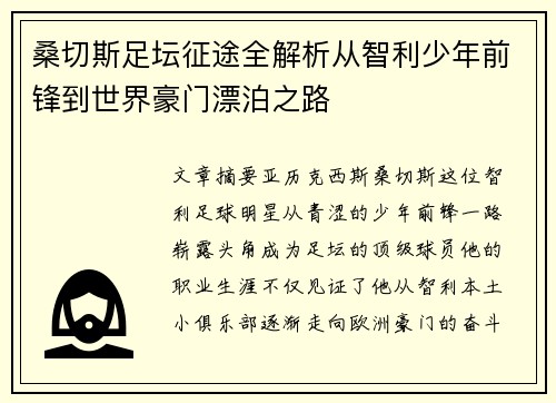 桑切斯足坛征途全解析从智利少年前锋到世界豪门漂泊之路