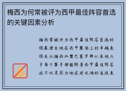 梅西为何常被评为西甲最佳阵容首选的关键因素分析