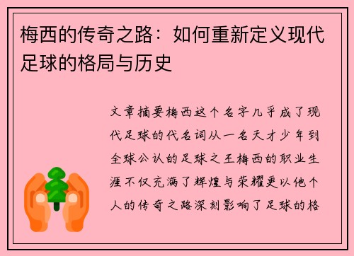 梅西的传奇之路：如何重新定义现代足球的格局与历史