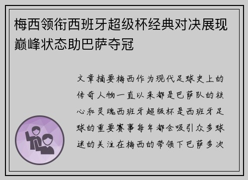 梅西领衔西班牙超级杯经典对决展现巅峰状态助巴萨夺冠