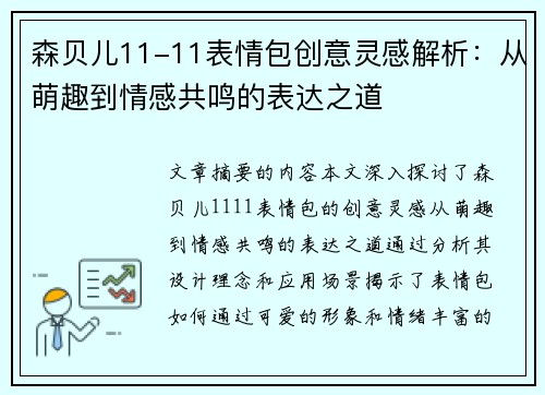 森贝儿11-11表情包创意灵感解析：从萌趣到情感共鸣的表达之道
