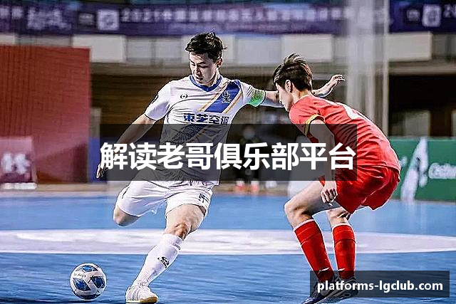 解读老哥俱乐部平台